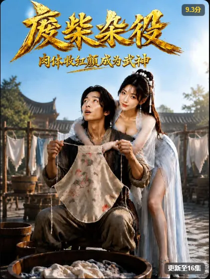 黄火短剧玄幻热血短剧《废柴杂役》逆袭题材海报