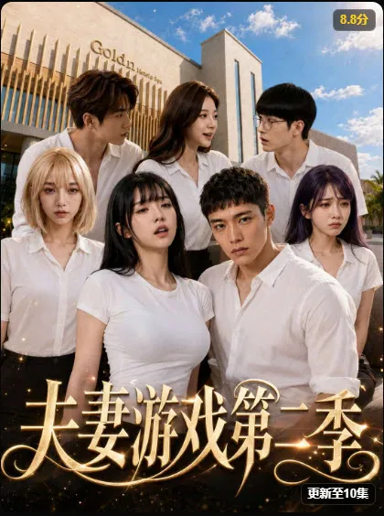 黄火短剧情感悬疑短剧《夫妻游戏第二季》烧脑题材海报